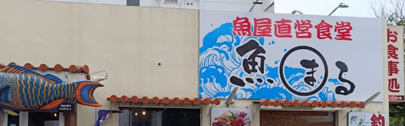 魚屋直営食堂 魚丸