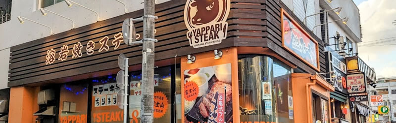 やっぱりステーキ(果然是牛排) 久茂地店