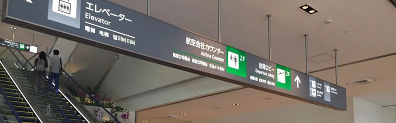 那霸机场宣布从8月3日早上6点开始恢复正常运营