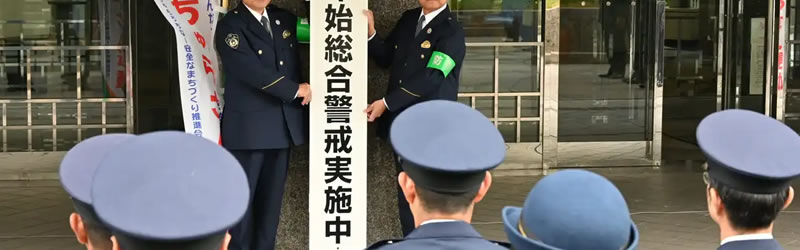 冲绳县警方展开年末治安防犯工作